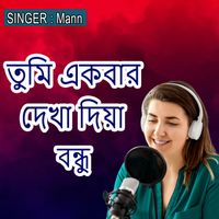 Mann - তুমি একবার দেখা দিয়া বন্ধু