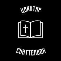 Chatterbox - Цвинтар (Explicit)