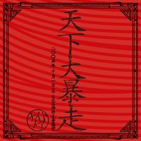 NIGHTMARE - NIGHTMARE LIVE 2005 TENKADAIBOUSOU in HIBIYA YAGAI DAIONGAKUDO