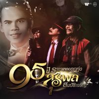 Carabao - 95 ปี ราชาเพลงลูกทุ่ง สุรพล สมบัติเจริญ