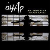 Onar - Na 'Rthoun Ta Pano Kato