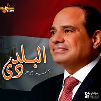Ahmed Gohar - البلد دي