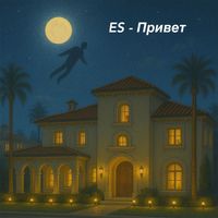 ES - Привет