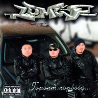 Lumino - Гэрэлт Хорвоод (Explicit)