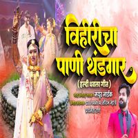 Mayur Naik - Vihiricha Paani Thandagaar