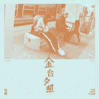16 - 金台夕照