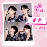 蒋敦豪 - 是你 (综艺节目《恋爱兄妹》插曲)