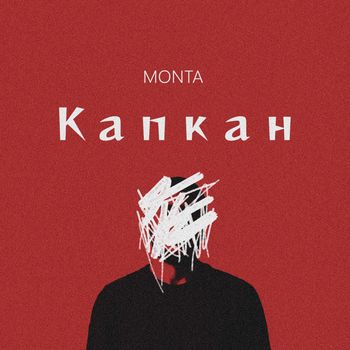 MONTA - Капкан