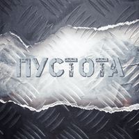 daydream - Пустота