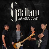 เสือใหญ่ - อย่างนี้มันต้องรัก