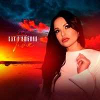 MaryN - Как я любила тебя