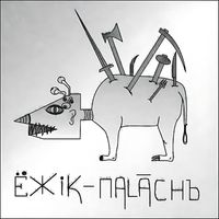 Anshlavs - Ezhik-Palach