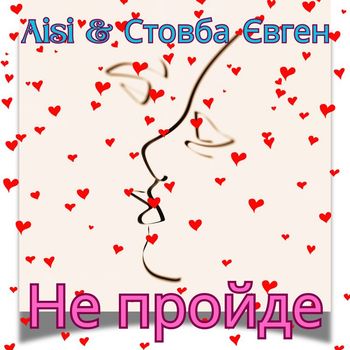 Aisi - Не пройде