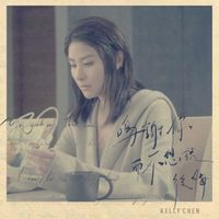 陳慧琳 - 鳴謝你而不想說後悔