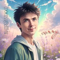 Андрей Божко - SORRY (Explicit)