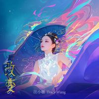 汪小敏 - 改變