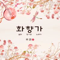 ROMAN - Flower scent song