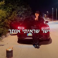 Sharbel - ישר שראיתי אותך
