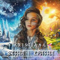 KristiAna - Весна-красна