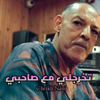 Cheikh Nani - تخرجلي مع صاحبي