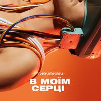 The Maneken - В Моїм Серці