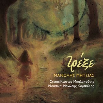 Manolis Mitsias - Trexe