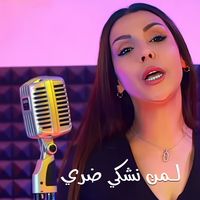 Cheba Sarah - لمن نشكي ضري