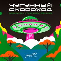 Чугунный Скороход - Orenstein & the Crew Remixes