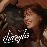 Pipo - อยากร้องไห้