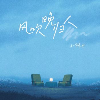 小阿七 - 风吹晚归人