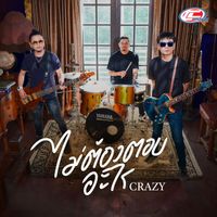 CRAZY - ไม่ต้องตอบอะไร