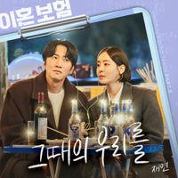 Jae Yeon - The Divorce Insurance, Pt. 5 (Original Soundtrack)