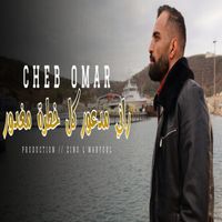 Cheb Omar - راني مدعور كل خطرة مغدور