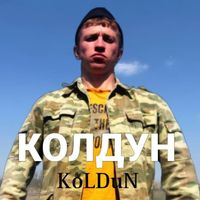 KoLDuN - КОЛДУН (Explicit)