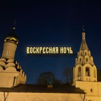 555 - Воскресная ночь
