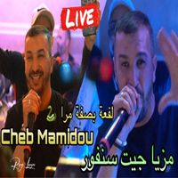 Cheb Mamidou - لفعة بصفة مرا مزيا جيت سنفور (Live)