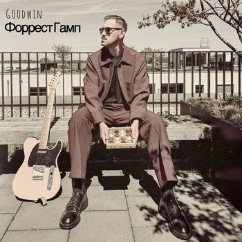 Goodwin - Форрест гамп