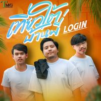 LOGIN - เที่ยวใต้บ้านพี่