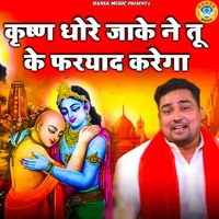 Deepak Sharma - Krishn Dhore Jake Ne Tu Ke Faryaad Karega