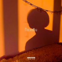 Subscribe - Позови