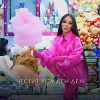 Galena - Честит Рожден Ден