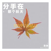 浩瀚 - 分手在那个秋天（粤语版）