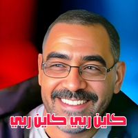 Cheb Azzedine - كاين ربي كاين ربي (Live [Explicit])