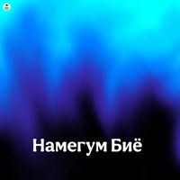 ANASS BEATS - Намегум биë
