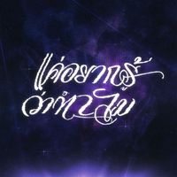 HK - แค่อยากรู้ว่าทำไม (Explicit)