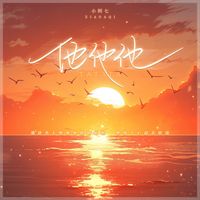 小阿七 - 他他他