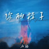 马韬 - 你的样子