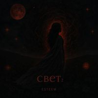 esteem - Свет 2