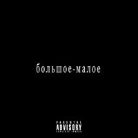 REBEL - Большое-малое (Explicit)