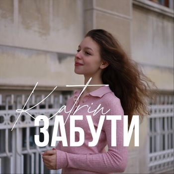 Katrin - Забути